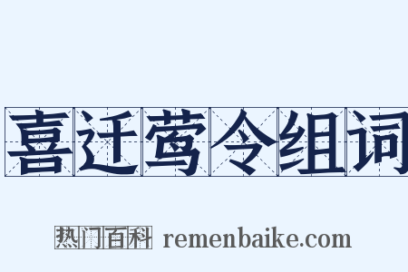 喜迁莺令组词是什么意思的图片